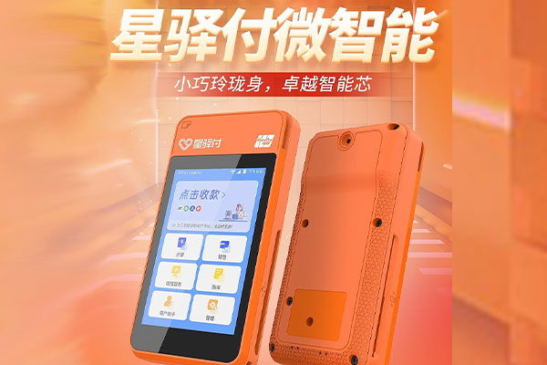 长寿国通微电签POS机